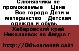 Слюнявчики не промокаемые  › Цена ­ 350 - Все города Дети и материнство » Детская одежда и обувь   . Хабаровский край,Николаевск-на-Амуре г.